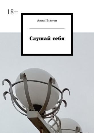 Слушай себя. Анна Пламен