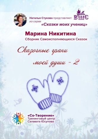 Сказочные грани моей души – 2. Сказки моих учениц. Марина Яковлевна Никитина