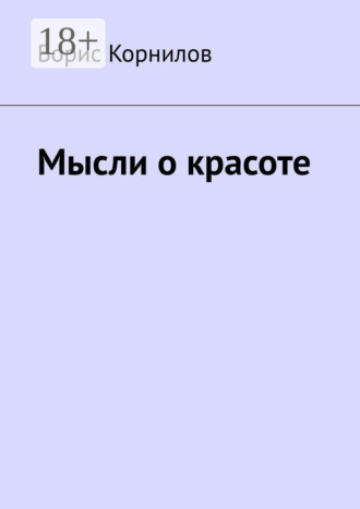 Борис Борисович Корнилов. Мысли о красоте