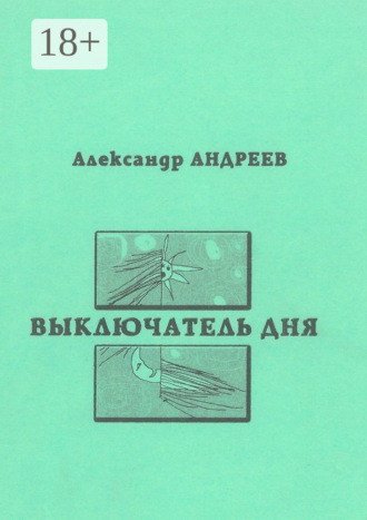 Александр Андреев. Выключатель дня. 2003