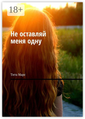 Не оставляй меня одну. 