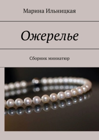 Марина Ильницкая. Ожерелье. Сборник миниатюр