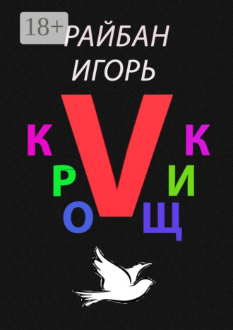 Кройщик V. Часть Ⅱ. Игорь Райбан