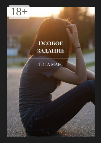 Тита Марс. Особое задание