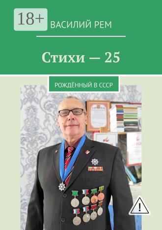 Стихи — 25. Рождённый в СССР. 