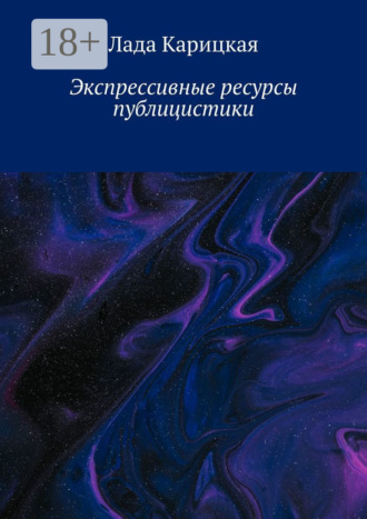 Лада Карицкая. Экспрессивные ресурсы публицистики
