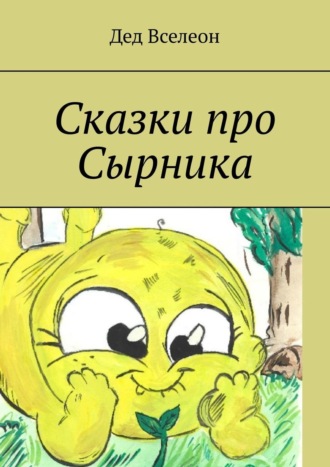 Сказки про Сырника. Дед Вселеон