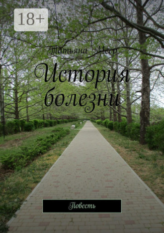 Татьяна Меер. История болезни. Повесть