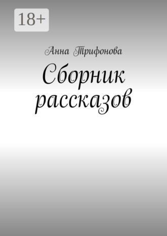 Сборник рассказов. 