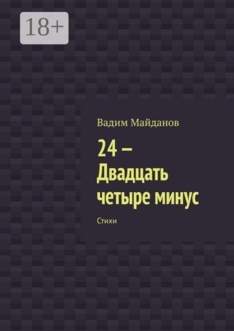 24 — Двадцать четыре минус. Стихи. Вадим Майданов