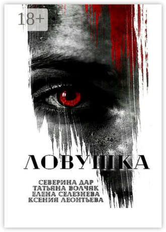 Северина Дар. Ловушка