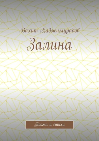 Вахит Хаджимурадов. Залина. Поэма и стихи