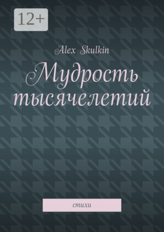 Alex Skulkin. Мудрость тысячелетий. Стихи