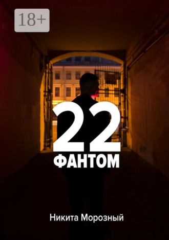 Никита Морозный. 22: Фантом