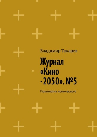 Журнал «Кино-2050». №5. Психология комического. Владимир Токарев