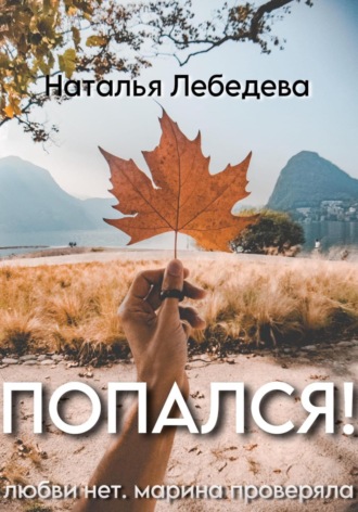 Наталья Лебедева. Попался!