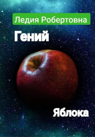 Гений яблока. Робертовна Ледия