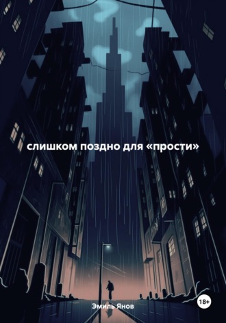 Эмиль Янов. слишком поздно для «прости»