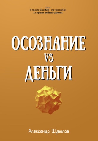 Осознание VS Деньги. Александр Шувалов