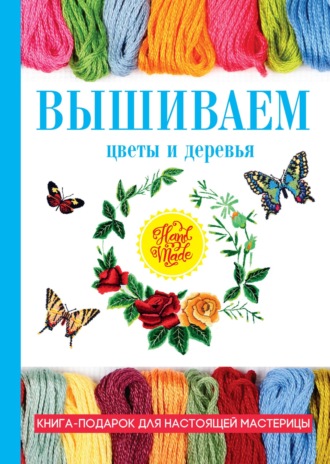 Антонина Спицына. Вышиваем цветы и деревья