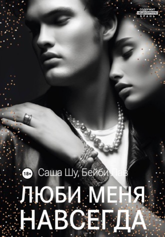 Люби меня навсегда. 