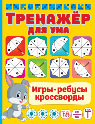 Тренажёр для ума. 