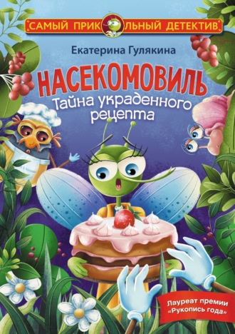 Екатерина Гулякина. Насекомовиль. Тайна украденного рецепта