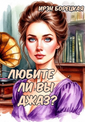 Ирэн Борецкая. Любите ли Вы джаз?