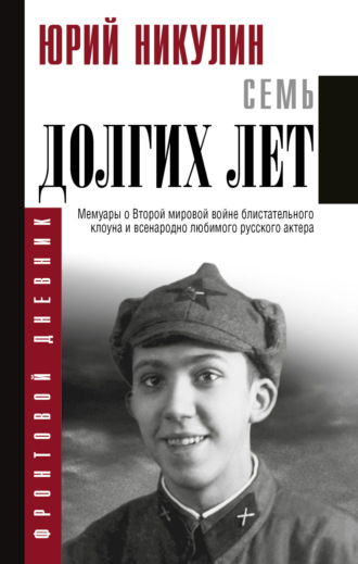 Семь долгих лет. 