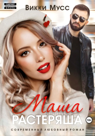 Викки Мусс. Маша-растеряша