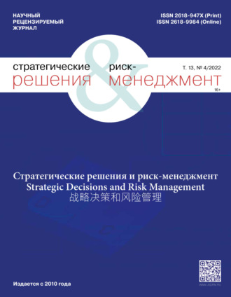 Группа авторов. Стратегические решения и риск-менеджмент №4/2022