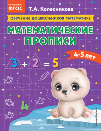 Т. А. Колесникова. Математические прописи. Для детей 4-5 лет