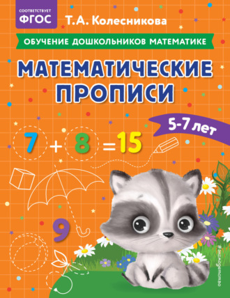 Т. А. Колесникова. Математические прописи. Для детей 5-7 лет