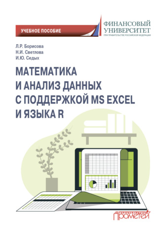 Ирина Юрьевна Седых. Математика и анализ данных с поддержкой MS Excel и языка R
