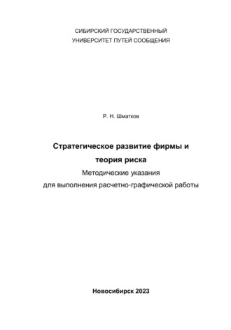 Стратегическое развитие фирмы и теория риска. Методические указания для выполнения расчетно-графической работы. 