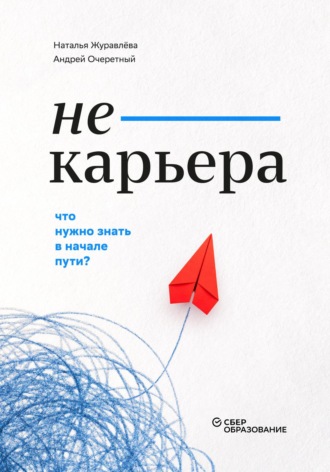 Наталья Сергеевна Журавлёва. Не-карьера. Что нужно знать в начале пути?