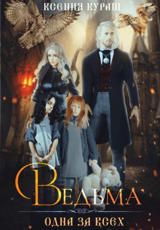 Ксения Кураш. Ведьма. Одна за всех