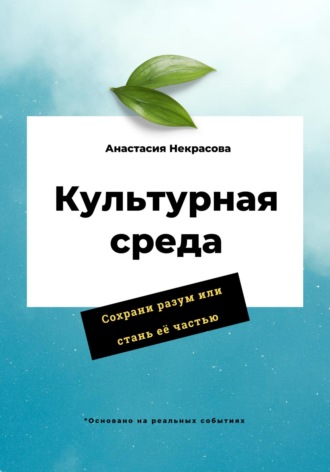 Анастасия Некрасова. Культурная среда