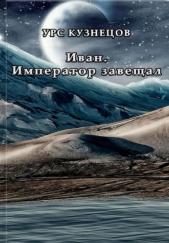 Иван. Император завещал. 