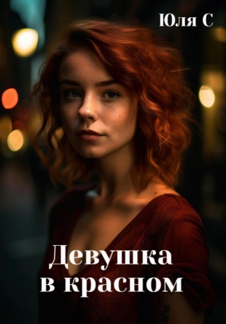 Юля С. Девушка в красном