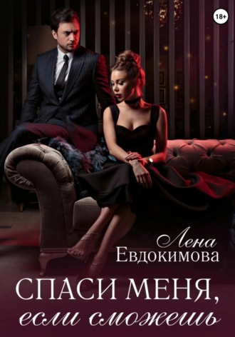 Спаси меня, если сможешь. Лена Евдокимова