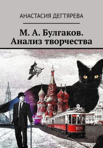 Анастасия Александровна Дегтярева. М. А. Булгаков. Анализ творчества