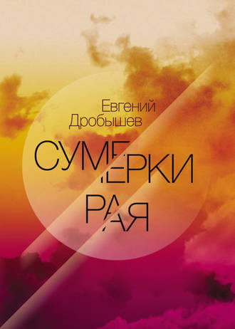 Сумерки рая (сборник). Евгений Дробышев