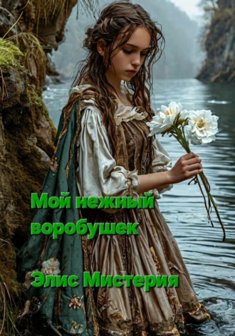 Мой нежный воробышек. Элис Мистерия