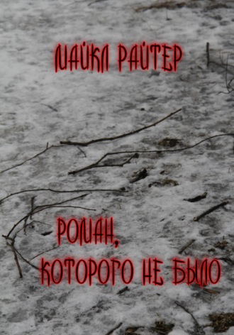 Роман, которого не было. Майкл Райтер