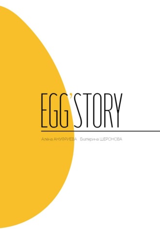 Алена Ануфриева. Egg'story