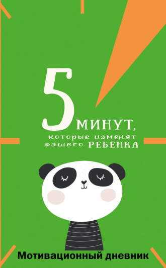 5 минут, которые изменят вашего ребёнка. Мотивационный дневник. Наталия Иванова