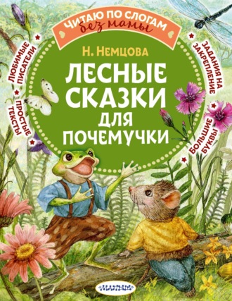Наталия Немцова. Лесные сказки для почемучки