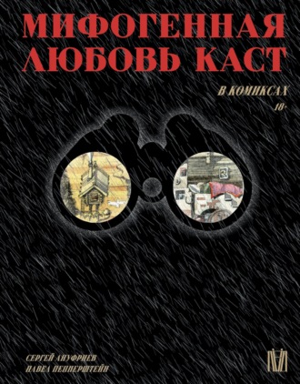 Мифогенная любовь каст в комиксах. Павел Пепперштейн