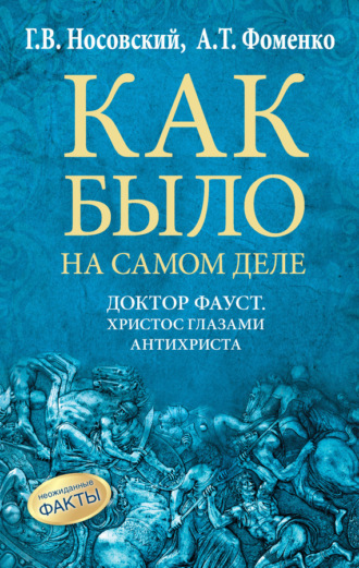 Доктор Фауст. Христос глазами антихриста. Корабль «Ваза». Глеб Носовский
